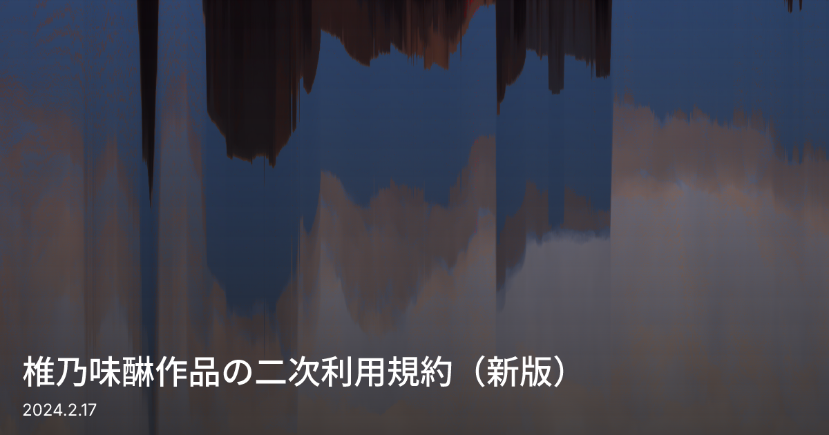 椎乃味醂作品の二次利用規約（新版） | StudioGnu